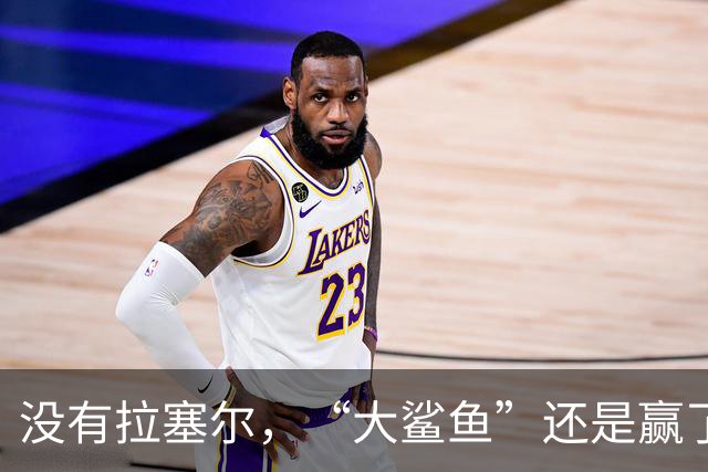 没有拉塞尔，“大鲨鱼”还是赢了！