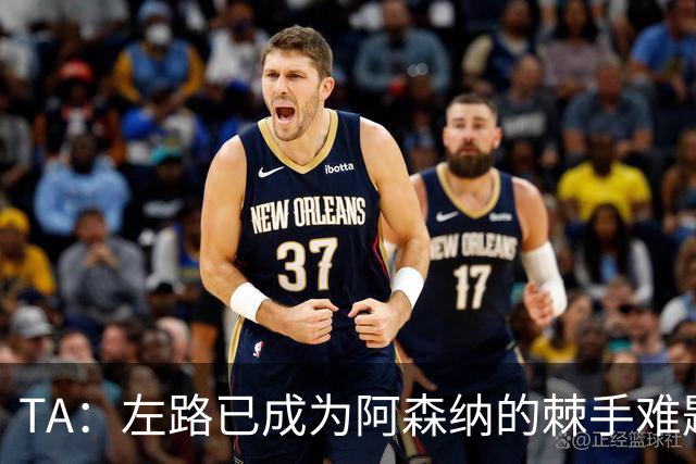 TA：左路已成为阿森纳的棘手难题，马杜埃凯可以作为奇兵使用